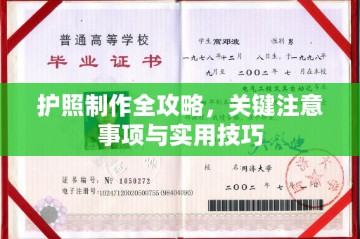 罗湖护照制作全攻略，关键注意事项与实用技巧
