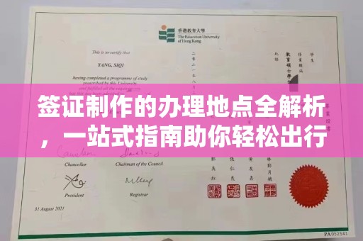 天台签证制作的办理地点全解析，一站式指南助你轻松出行