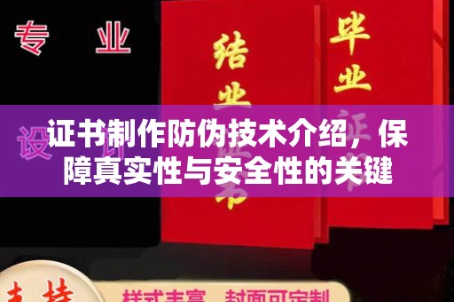 洞口证书制作防伪技术介绍，保障真实性与安全性的关键