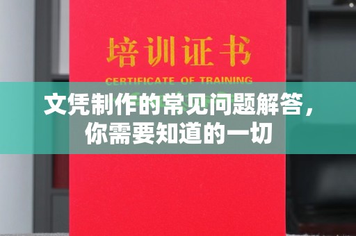 武平文凭制作的常见问题解答，你需要知道的一切